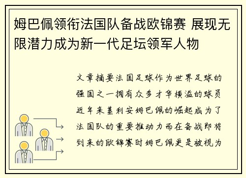 姆巴佩领衔法国队备战欧锦赛 展现无限潜力成为新一代足坛领军人物