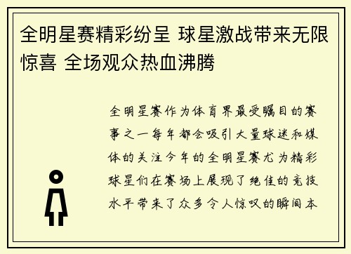 全明星赛精彩纷呈 球星激战带来无限惊喜 全场观众热血沸腾