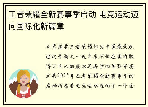 王者荣耀全新赛事季启动 电竞运动迈向国际化新篇章