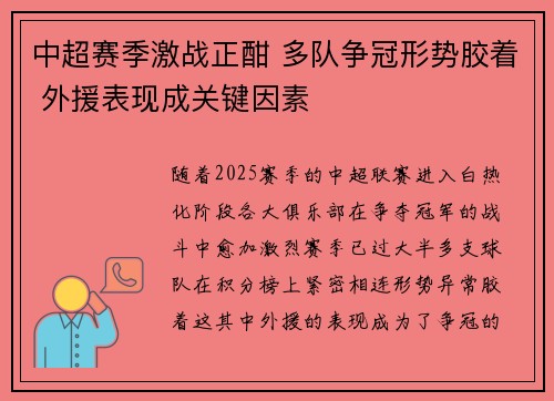 中超赛季激战正酣 多队争冠形势胶着 外援表现成关键因素