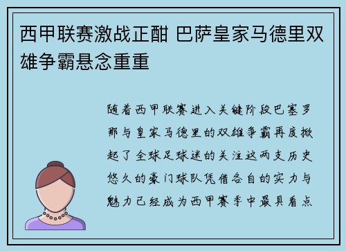西甲联赛激战正酣 巴萨皇家马德里双雄争霸悬念重重