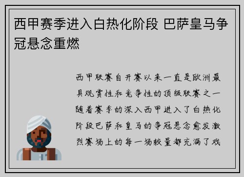 西甲赛季进入白热化阶段 巴萨皇马争冠悬念重燃