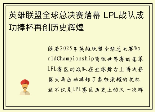 英雄联盟全球总决赛落幕 LPL战队成功捧杯再创历史辉煌