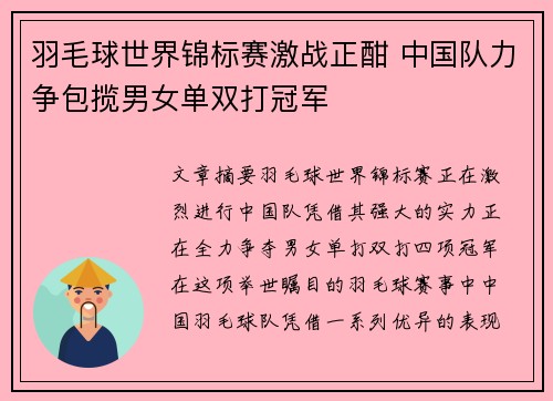 羽毛球世界锦标赛激战正酣 中国队力争包揽男女单双打冠军