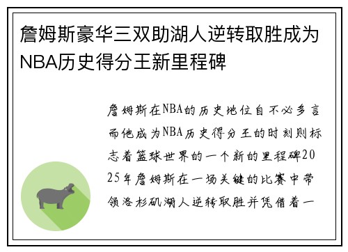 詹姆斯豪华三双助湖人逆转取胜成为NBA历史得分王新里程碑