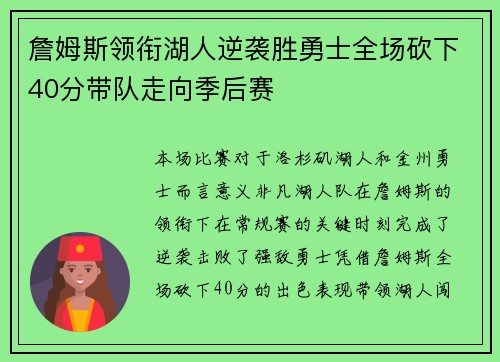 詹姆斯领衔湖人逆袭胜勇士全场砍下40分带队走向季后赛