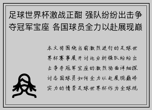 足球世界杯激战正酣 强队纷纷出击争夺冠军宝座 各国球员全力以赴展现巅峰实力