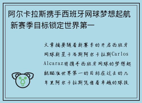 阿尔卡拉斯携手西班牙网球梦想起航 新赛季目标锁定世界第一