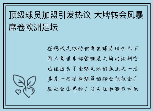 顶级球员加盟引发热议 大牌转会风暴席卷欧洲足坛