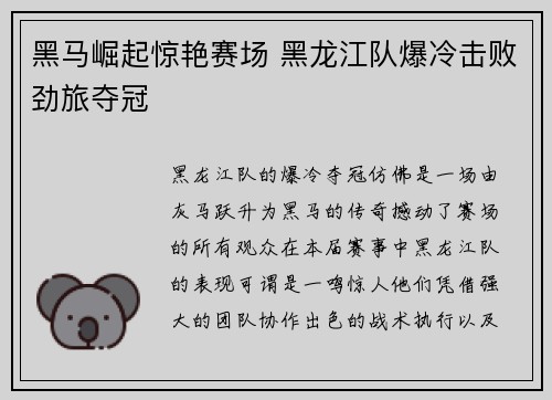 黑马崛起惊艳赛场 黑龙江队爆冷击败劲旅夺冠