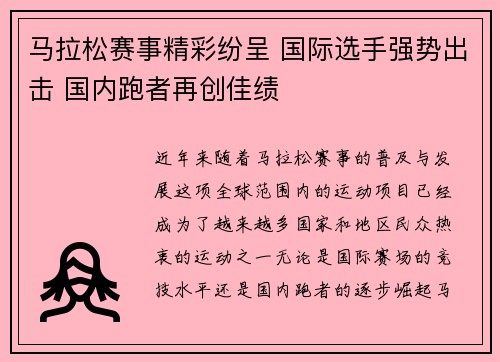 马拉松赛事精彩纷呈 国际选手强势出击 国内跑者再创佳绩