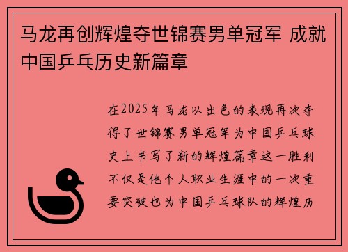 马龙再创辉煌夺世锦赛男单冠军 成就中国乒乓历史新篇章