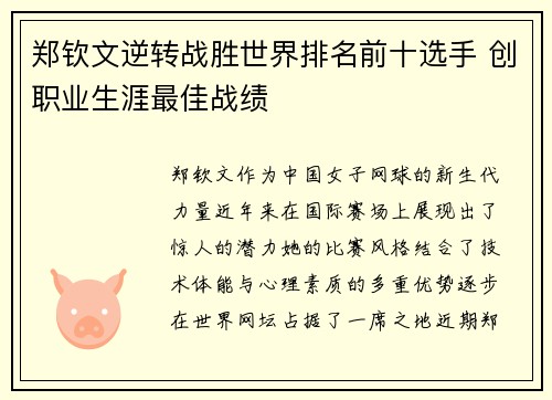 郑钦文逆转战胜世界排名前十选手 创职业生涯最佳战绩