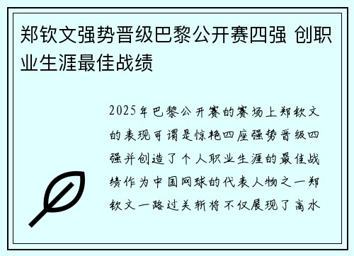 郑钦文强势晋级巴黎公开赛四强 创职业生涯最佳战绩