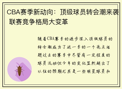 CBA赛季新动向：顶级球员转会潮来袭 联赛竞争格局大变革