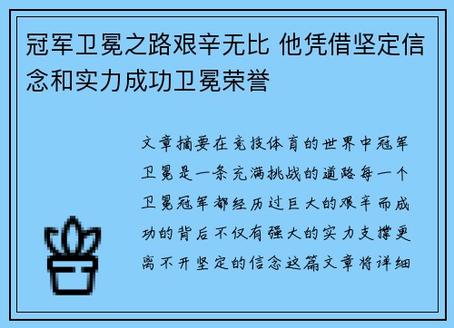 冠军卫冕之路艰辛无比 他凭借坚定信念和实力成功卫冕荣誉