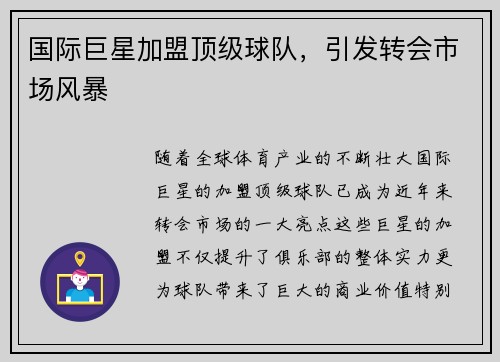 国际巨星加盟顶级球队，引发转会市场风暴