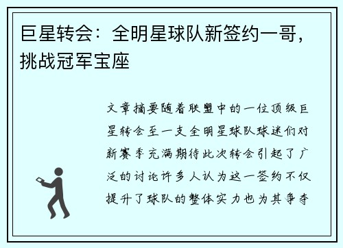 巨星转会：全明星球队新签约一哥，挑战冠军宝座