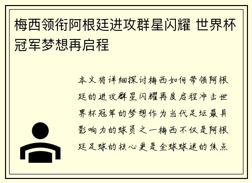 梅西领衔阿根廷进攻群星闪耀 世界杯冠军梦想再启程