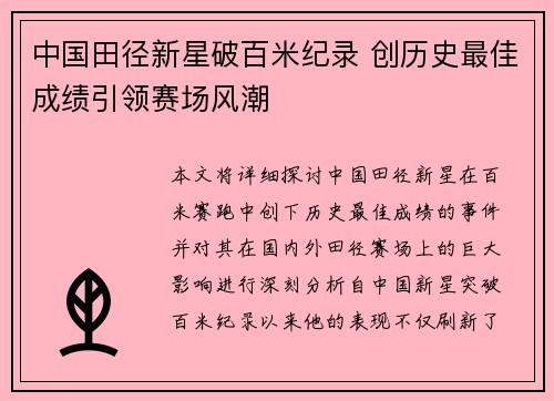 中国田径新星破百米纪录 创历史最佳成绩引领赛场风潮