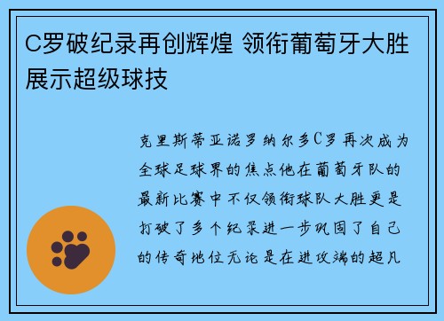 C罗破纪录再创辉煌 领衔葡萄牙大胜展示超级球技