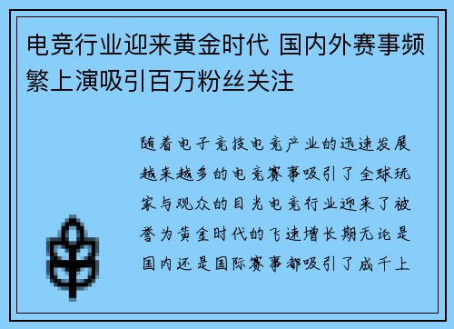 电竞行业迎来黄金时代 国内外赛事频繁上演吸引百万粉丝关注