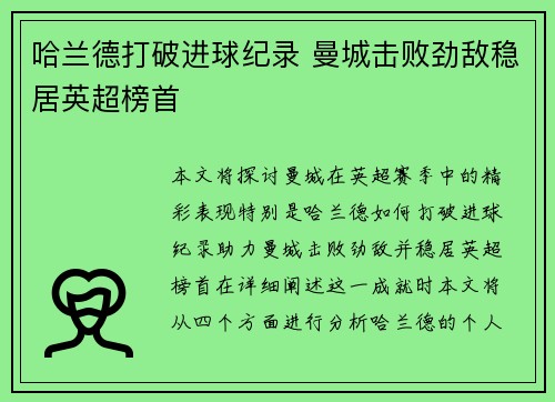 哈兰德打破进球纪录 曼城击败劲敌稳居英超榜首