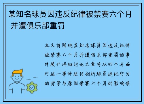 某知名球员因违反纪律被禁赛六个月 并遭俱乐部重罚