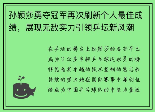 孙颖莎勇夺冠军再次刷新个人最佳成绩，展现无敌实力引领乒坛新风潮