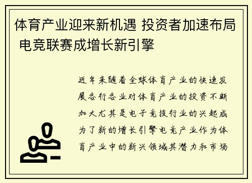 体育产业迎来新机遇 投资者加速布局 电竞联赛成增长新引擎