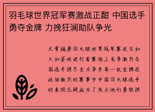 羽毛球世界冠军赛激战正酣 中国选手勇夺金牌 力挽狂澜助队争光