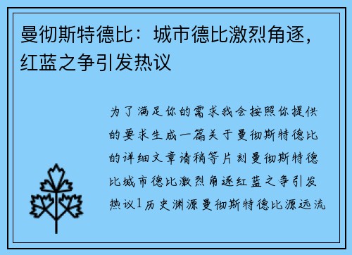 曼彻斯特德比：城市德比激烈角逐，红蓝之争引发热议