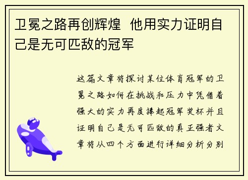 卫冕之路再创辉煌  他用实力证明自己是无可匹敌的冠军