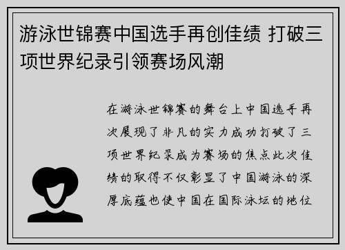 游泳世锦赛中国选手再创佳绩 打破三项世界纪录引领赛场风潮
