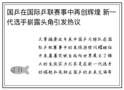 国乒在国际乒联赛事中再创辉煌 新一代选手崭露头角引发热议