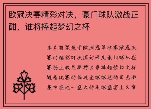 欧冠决赛精彩对决，豪门球队激战正酣，谁将捧起梦幻之杯