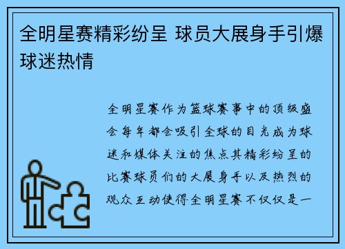 全明星赛精彩纷呈 球员大展身手引爆球迷热情