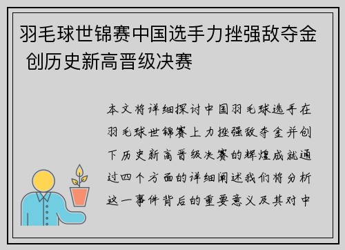 羽毛球世锦赛中国选手力挫强敌夺金 创历史新高晋级决赛