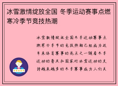 冰雪激情绽放全国 冬季运动赛事点燃寒冷季节竞技热潮