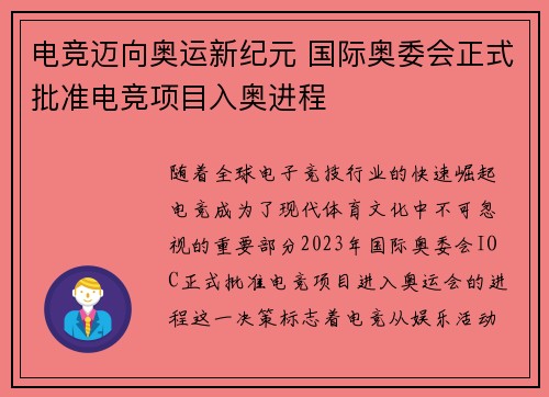 电竞迈向奥运新纪元 国际奥委会正式批准电竞项目入奥进程