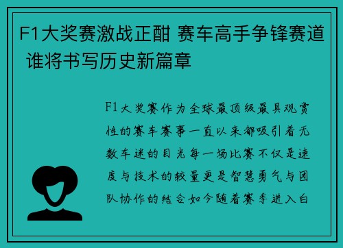 F1大奖赛激战正酣 赛车高手争锋赛道 谁将书写历史新篇章