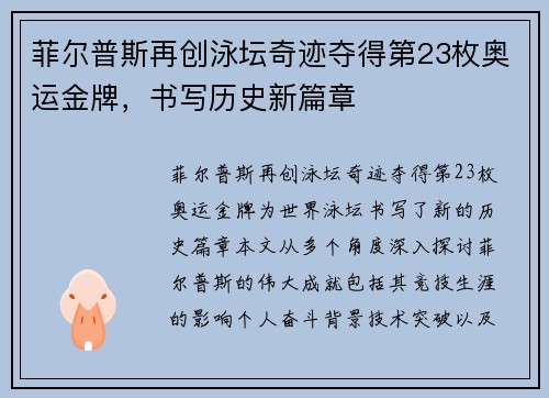 菲尔普斯再创泳坛奇迹夺得第23枚奥运金牌，书写历史新篇章