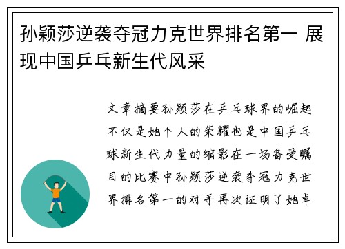 孙颖莎逆袭夺冠力克世界排名第一 展现中国乒乓新生代风采