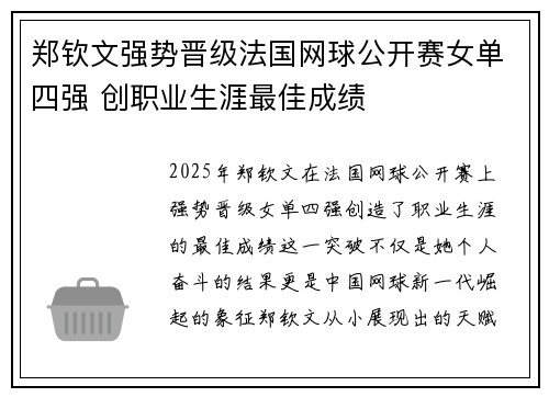 郑钦文强势晋级法国网球公开赛女单四强 创职业生涯最佳成绩