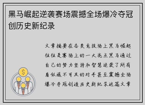黑马崛起逆袭赛场震撼全场爆冷夺冠创历史新纪录