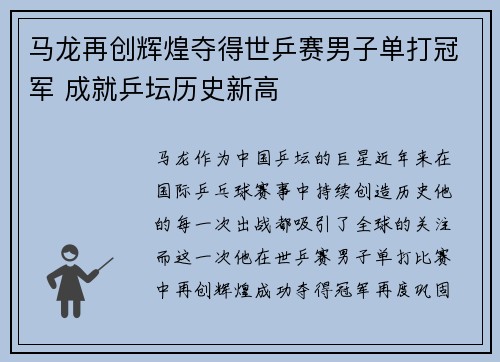 马龙再创辉煌夺得世乒赛男子单打冠军 成就乒坛历史新高