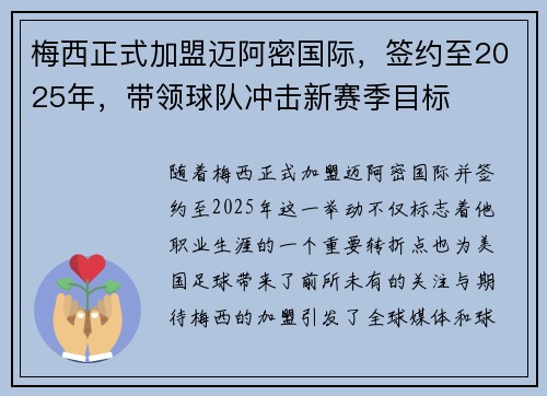 梅西正式加盟迈阿密国际，签约至2025年，带领球队冲击新赛季目标