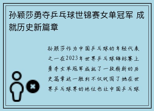 孙颖莎勇夺乒乓球世锦赛女单冠军 成就历史新篇章