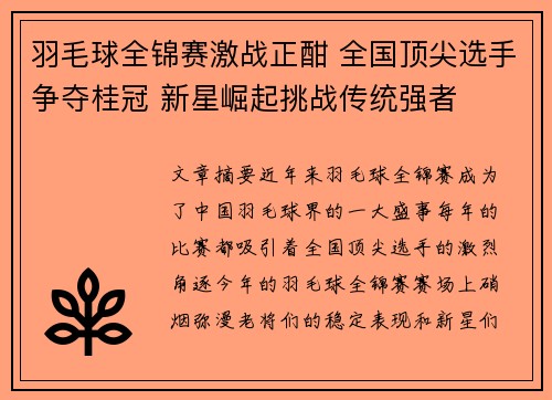羽毛球全锦赛激战正酣 全国顶尖选手争夺桂冠 新星崛起挑战传统强者