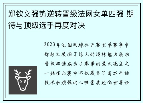 郑钦文强势逆转晋级法网女单四强 期待与顶级选手再度对决